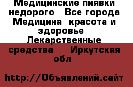 Медицинские пиявки недорого - Все города Медицина, красота и здоровье » Лекарственные средства   . Иркутская обл.